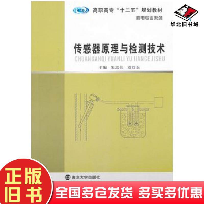 正版旧书机电专业系列传感器原理与检测技术刘红兵南京大学出版社9787305104121
