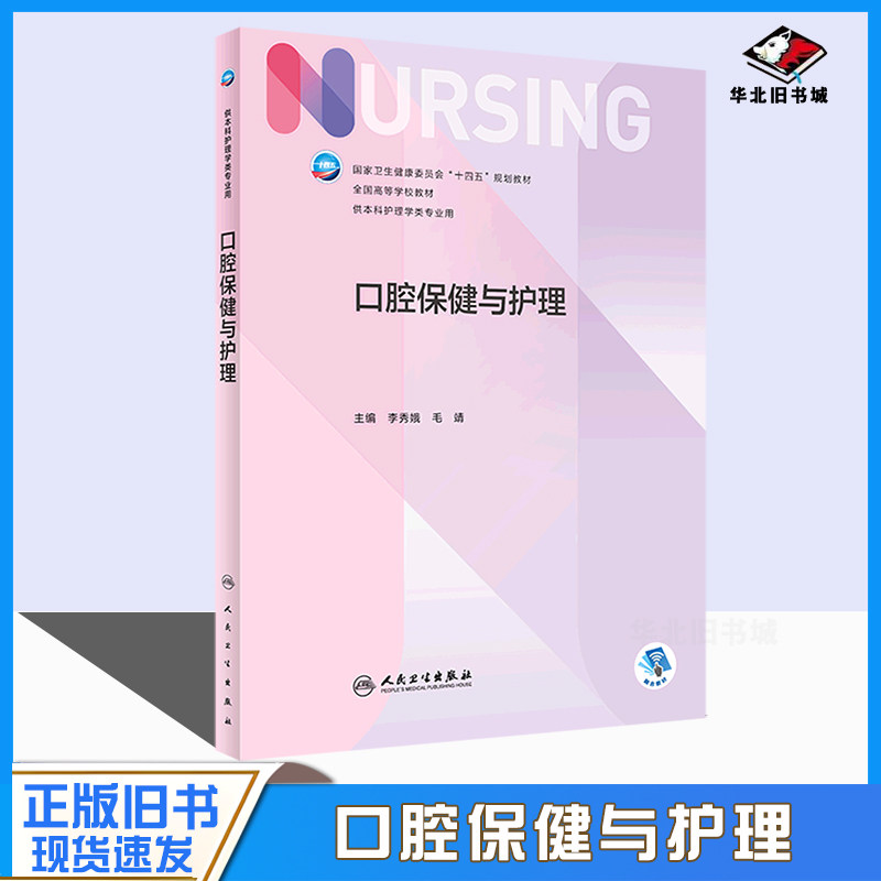 二手书 口腔保健与护理 人卫正版第6版儿科外科基础导论基护第六八版副高护士考编用书本科考研教材人民卫生出版社护理学书籍全套