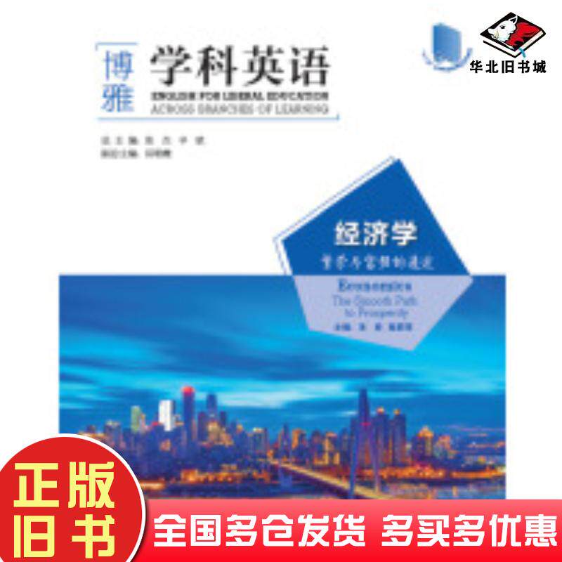 正版旧书经济学:繁荣与富强的通途朱辰陈莉萍外语教学与研究出版社9787521300468