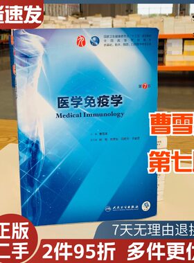 二手书医学免疫学第7七版教材本科高校大学临床西医综合考研临床医学类专业教材书籍十三五规划教材人民卫生出版社9787117263191