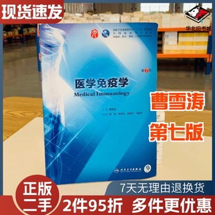二手书医学免疫学第7七版教材本科高校大学临床西医综合考研临床医学类专业教材书籍十三五规划教材人民卫生出版社9787117263191