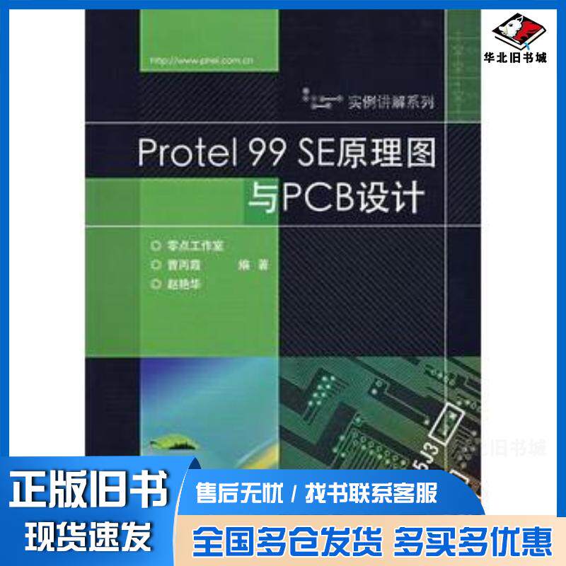 正版旧书Protel99SE原理图与PCB设计曹丙霞赵艳华编著电子工业出版社9787121042492
