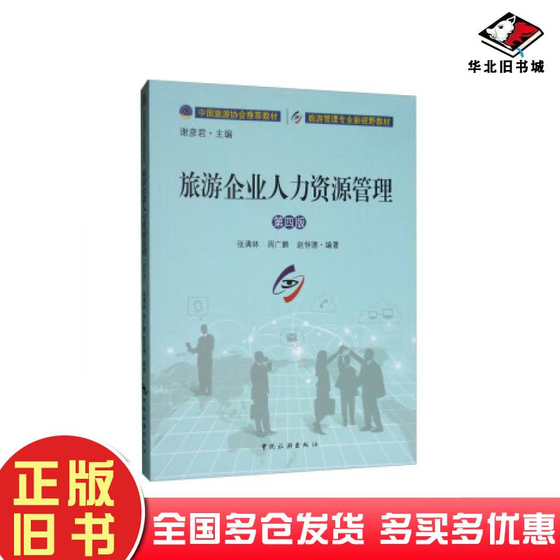 正版旧书旅游企业人力资源管理第四版张满林周广鹏赵恒德著谢彦君编中国旅游出版社9787503263033