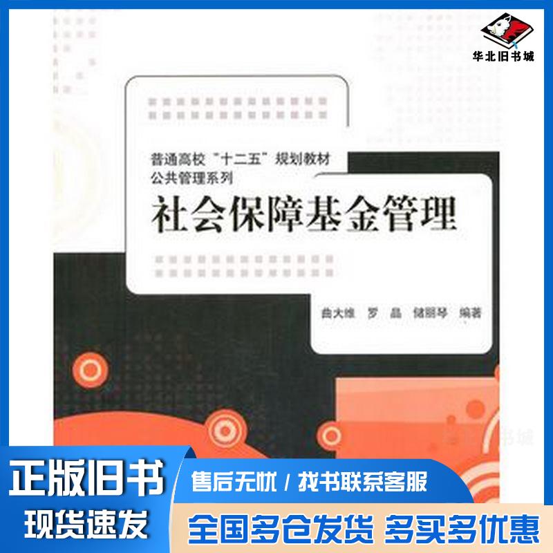 正版旧书社会保障基金管理曲大维等编著清华大学出版社9787302341161