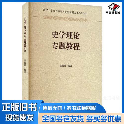 正版旧书史学理论专题教程魏臻武辽宁人民出版社9787205107239