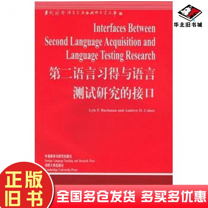正版旧书第二语言习得与语言测试研究的接口英布克曼BachmanL.英科恩CohenA.主编外语教学与研究出版社9787560025797
