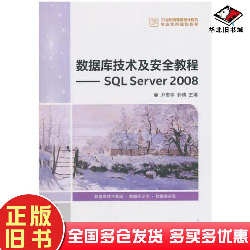 正版旧书数据库技术及安全教程尹志宇郭晴李青茹解春燕于富强...著清华大学出版社9787302495017