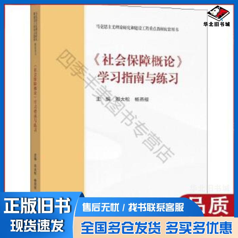 正版旧书社会保障概论学习指南与练习马克思主义理论研究和建设工程重点教材配套用书邓大松杨燕绥编高等教育出版社978704055