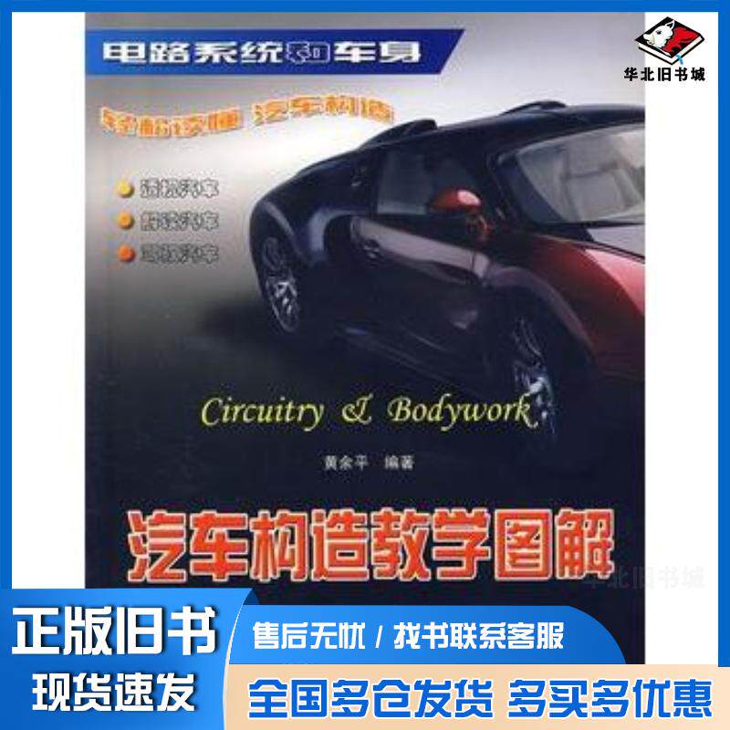 正版旧书汽车构造教学图解黄余平编著人民交通出版社9787114053900