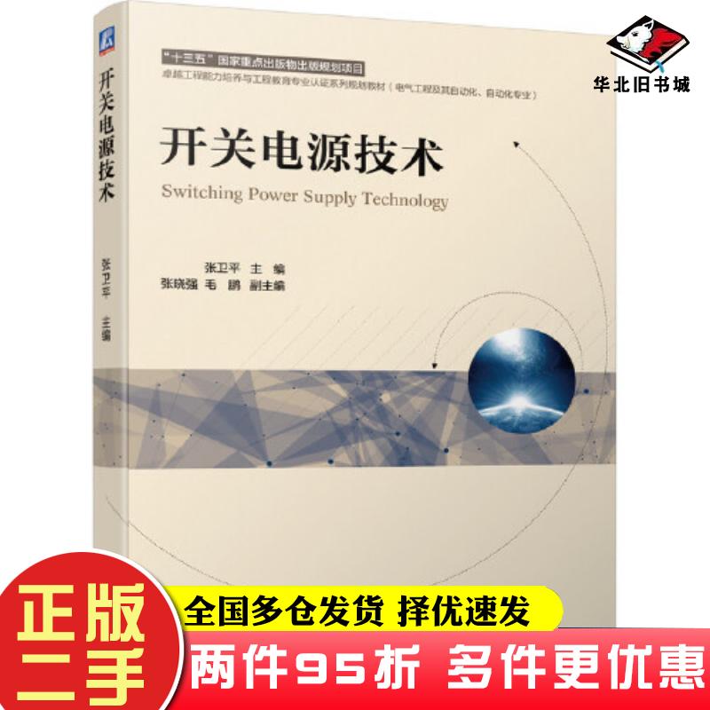 二手书开关电源技术张卫平机械工业出版社9787111682035