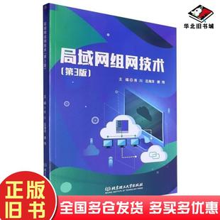 社9787576333046 肖川吕海洋谢玮北京理工大学出版 正版 旧书局域网组网技术第三3版