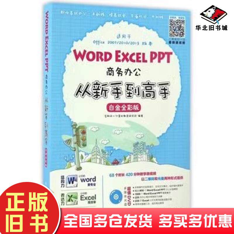 正版旧书WordExcelPPT商务办公从新手到高手白金全彩版互联网人民邮电出版社互联网+计算机教育研究院人民邮电出版社9787115439642