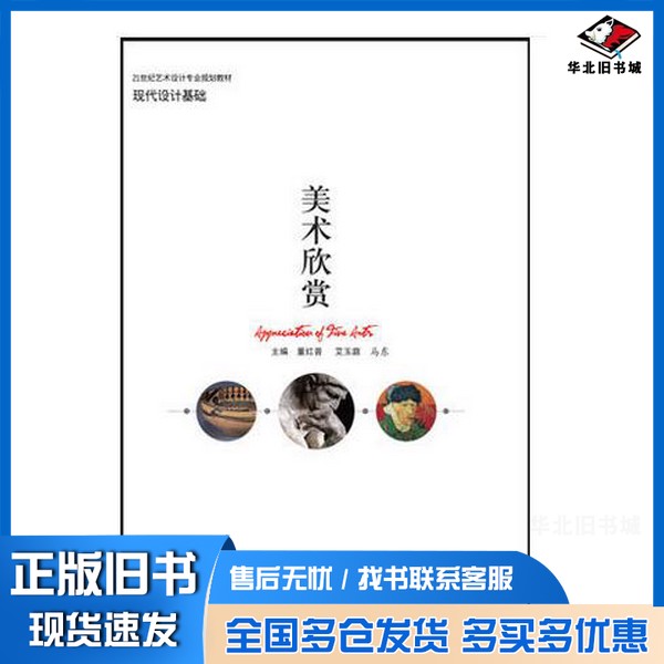 正版旧书美术欣赏董红普，艾玉庭，马东主编北京工艺美术出版社9787805268231