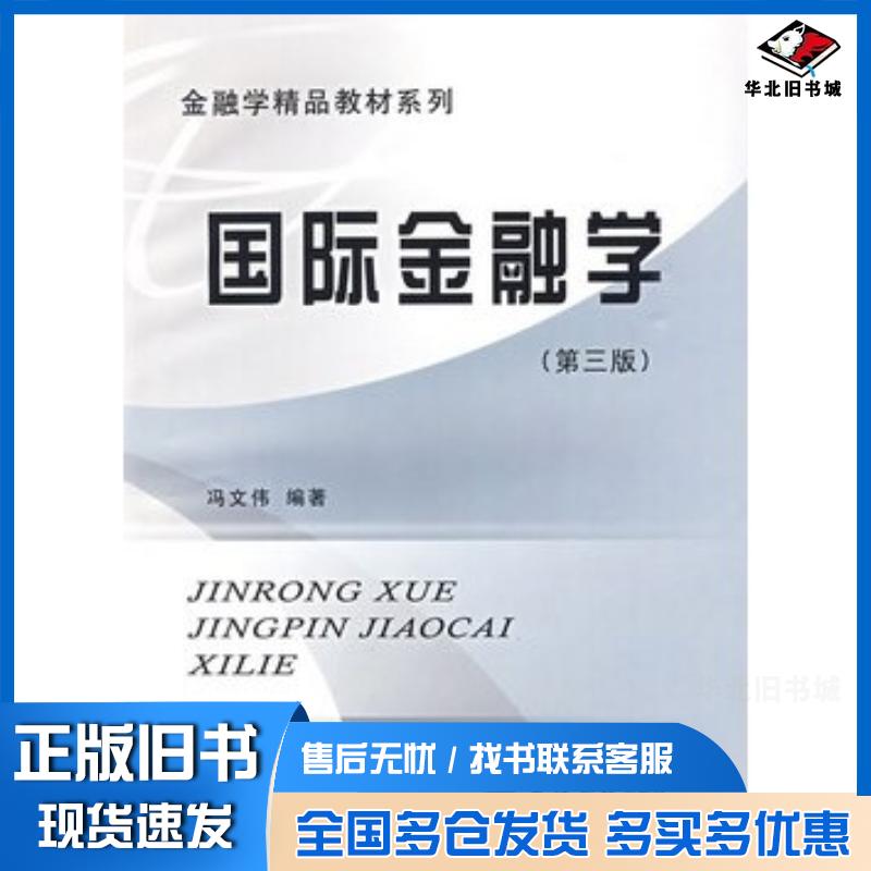 正版旧书国际金融学第三版冯文伟编著立信会计出版社9787542922748