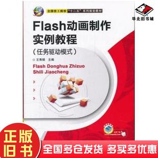 正版旧书Flash动画制作实例教程王秀娟主编著机械工业出版社9787111369516