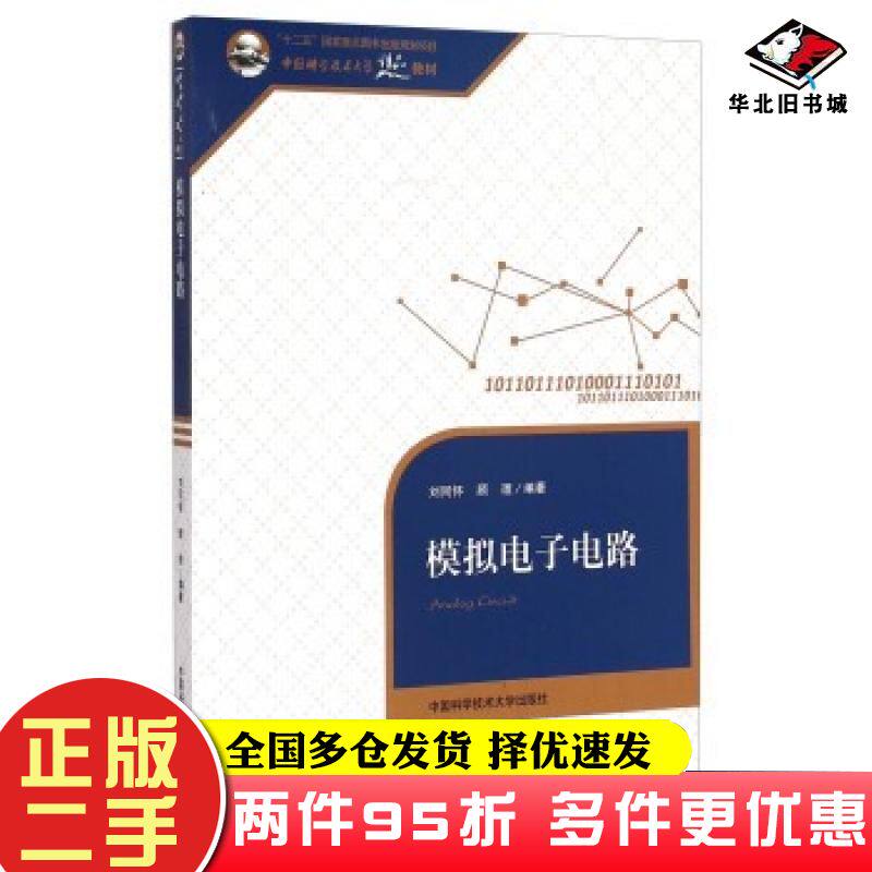 二手书模拟电子电路/中国科学技术大学精品教材刘同怀顾理著中国科学技术大学出版社9787312036927