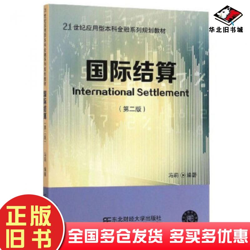 正版旧书国际结算冯莉著东北财经大学出版社9787565436925