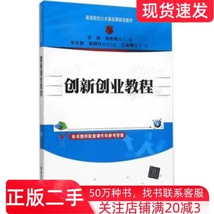 二手书创新创业教程李伟张世辉主编清华大学出版社9787302408185