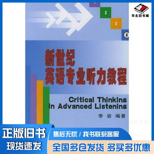 正版旧书CRITICAL THINKING IN ADVANCED LISTENING李岩编著北京大学出版社9787301049266