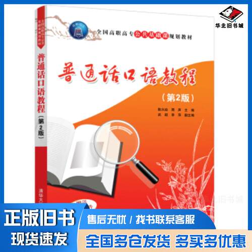 正版旧书普通话口语教程第2版陈兴焱周声武超李萍清华大学出版社9787302528050