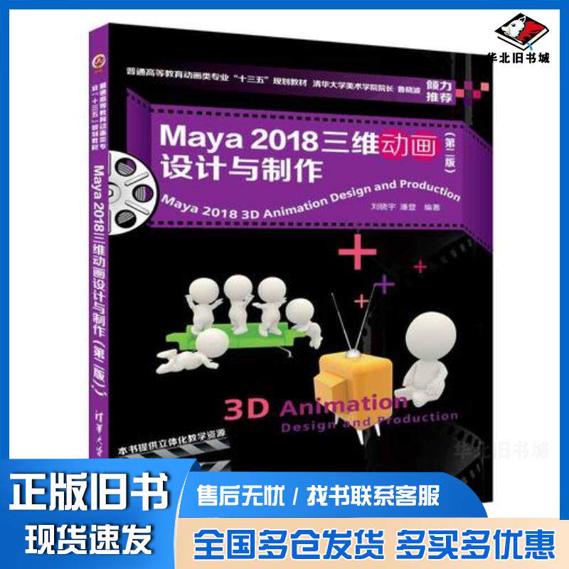 正版旧书Maya2018三维动画设计与制作第二版教材考试题库刘晓宇潘登清华大学出版社9787302500094