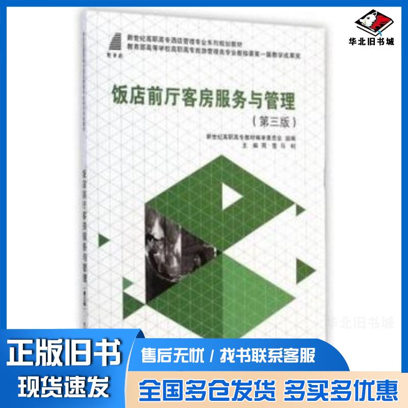 正版旧书饭店前厅客房服务与管理第3版周雪马柯大连理工大学出版社9787561194676