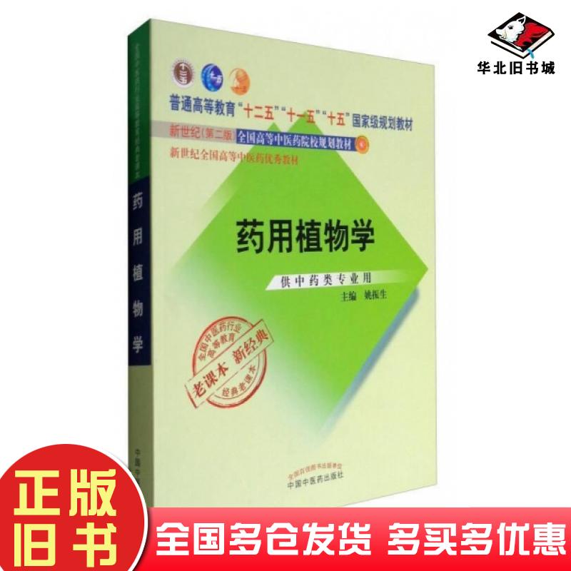 正版旧书药用植物学李桂兰中国农业大学出版社9787810668972