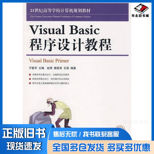 正版旧书Visual Basic程序设计教程宁爱军主编；赵奇，窦若菲，王燕编著人民邮电出版社9787115193605