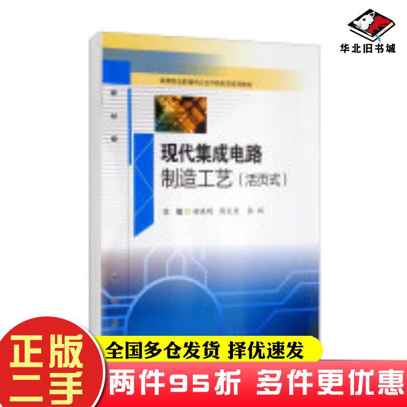 二手书现代集成电路制造工艺(活页式)胡晓明周文清张辉西南交通大学出版社9787564385347