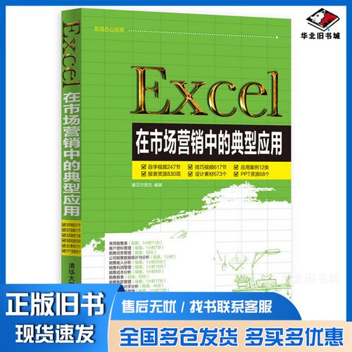 正版旧书Excel在市场营销中的典型应用赛贝尔资讯编著清华大学出版社9787302386933