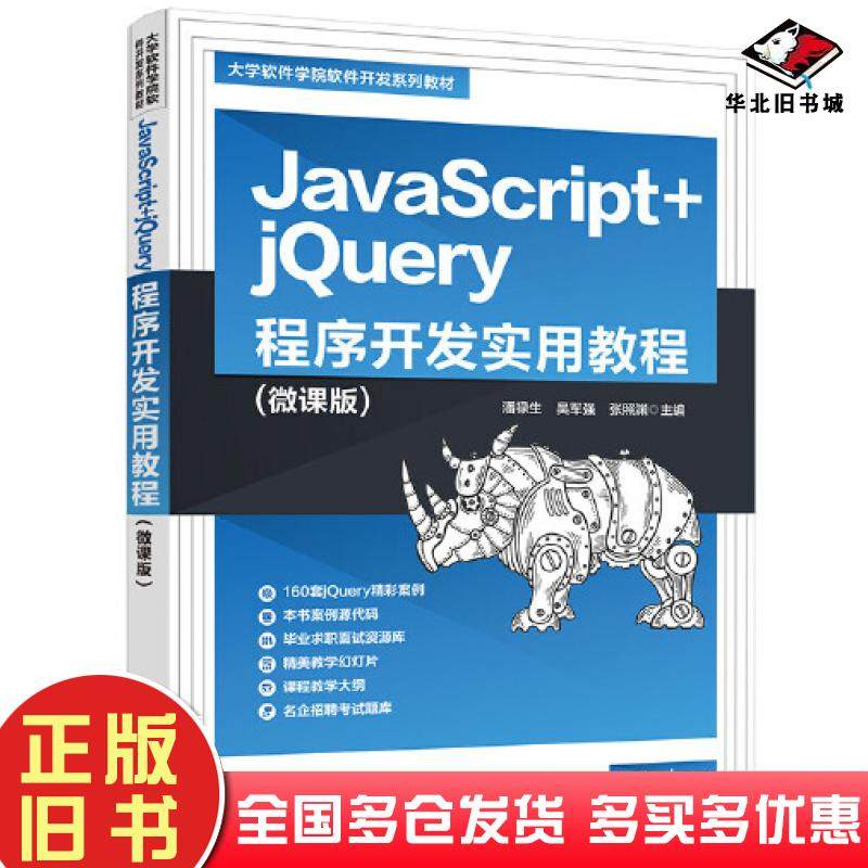 正版旧书JavaScript+jQuery程序开发实用教程潘禄生吴军强张照渊清华大学出版社9787302612810