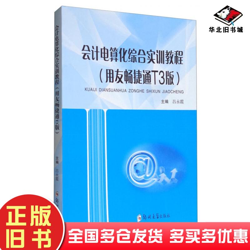 正版旧书会计电算化综合实训教程用友畅捷通T3版吕永霞编郑州大学出版社9787564531904