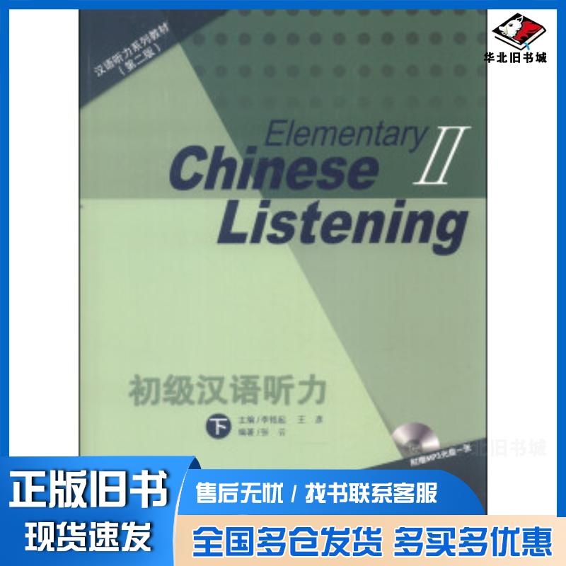 正版旧书初级汉语听力下第二版张云著李铭起王彦编北京语言大学出版社9787561936450