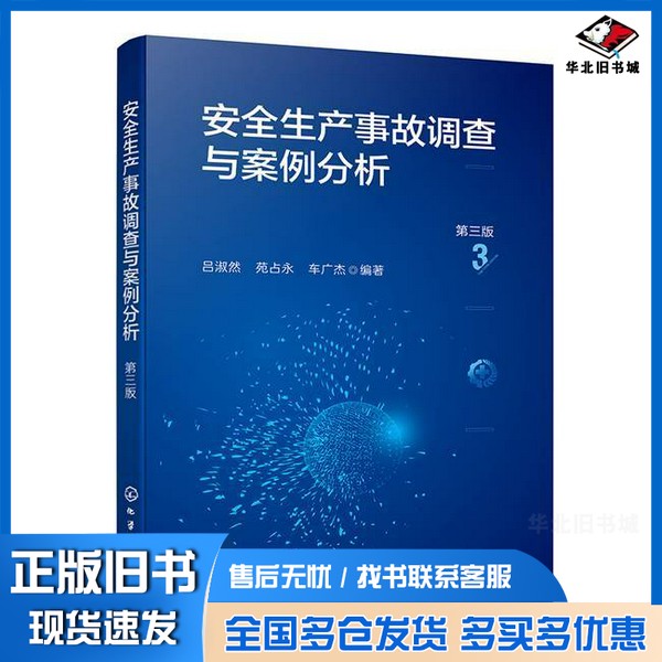 正版旧书安全生产事故调查与案例分析吕淑然,苑占永,车广杰编著化学工业出版社9787122447067