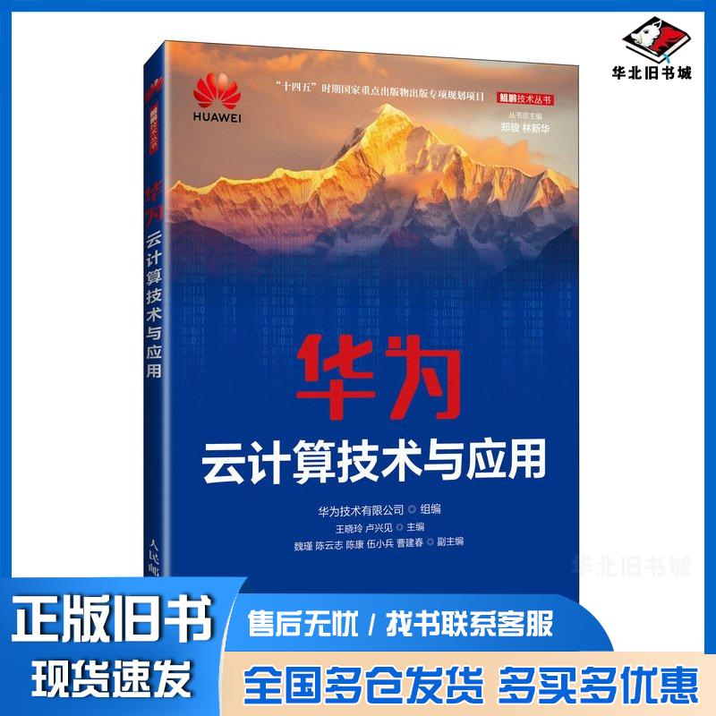 正版旧书华为云计算技术与应用王晓玲卢兴见人民邮电出版社9787115640666