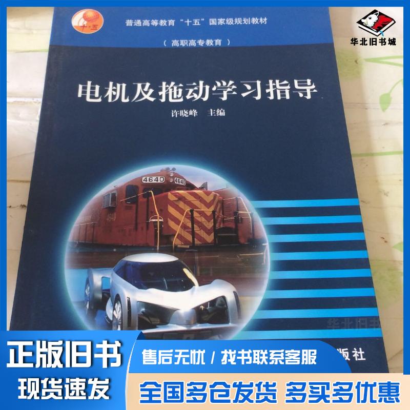 正版旧书电机及拖动学习指导许晓峰主编高等教育出版社9787040146561