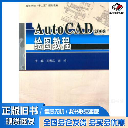 正版旧书AutoCAD2008绘图教程王春义哈尔滨工业大学出版社9787560346748