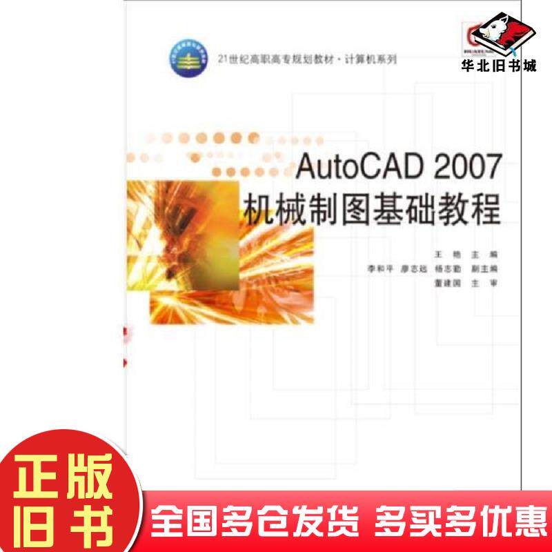 正版旧书高职高专十一五规划教材机械系列机械基础课-AutoCAD2007机械制图基础教程王艳主编国防科技大学出版社9787810995368