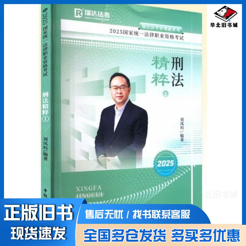 正版旧书刑法精粹刘凤科中国民主法制出版社9787516239377