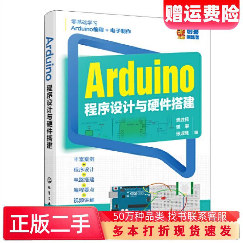 二手Arduino程序设计与硬件搭建张淑慧编樊胜民樊攀化学工业出版社9787122434197