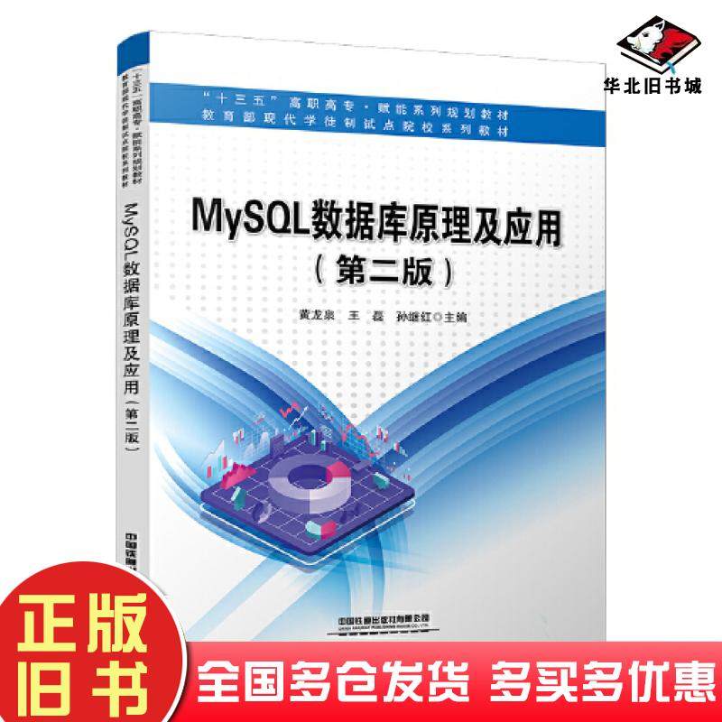正版旧书MySQL数据库原理及应用第二2版黄龙泉王磊孙继红中国铁道出版社9787113287856