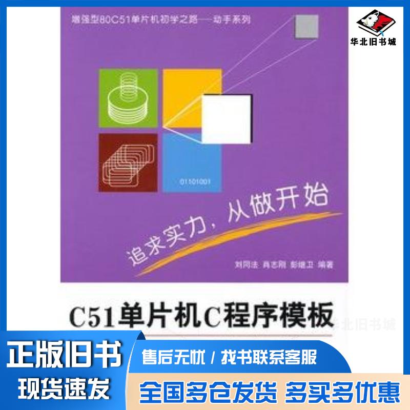 正版旧书C51单片机C程序模板与应用工程实践刘同法肖志刚彭继卫编著北京航空航天大学出版社9787512401532