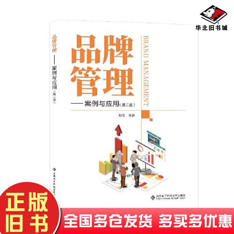 正版旧书品牌管理--案例与应用第二2版郑佳西安电子科技大学出版社9787560666181