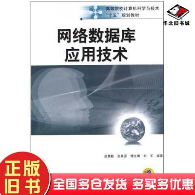 正版旧书网络数据库应用技术张景安傅文博赵慧勤傅文博刘军赵慧勤张景安刘军机械工业出版社9787111149910