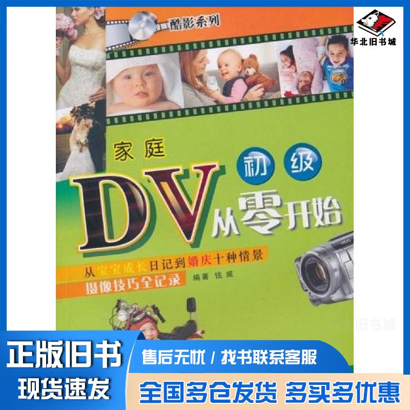 正版旧书家庭DV从零开始钱威西安交通大学出版社9787560535579