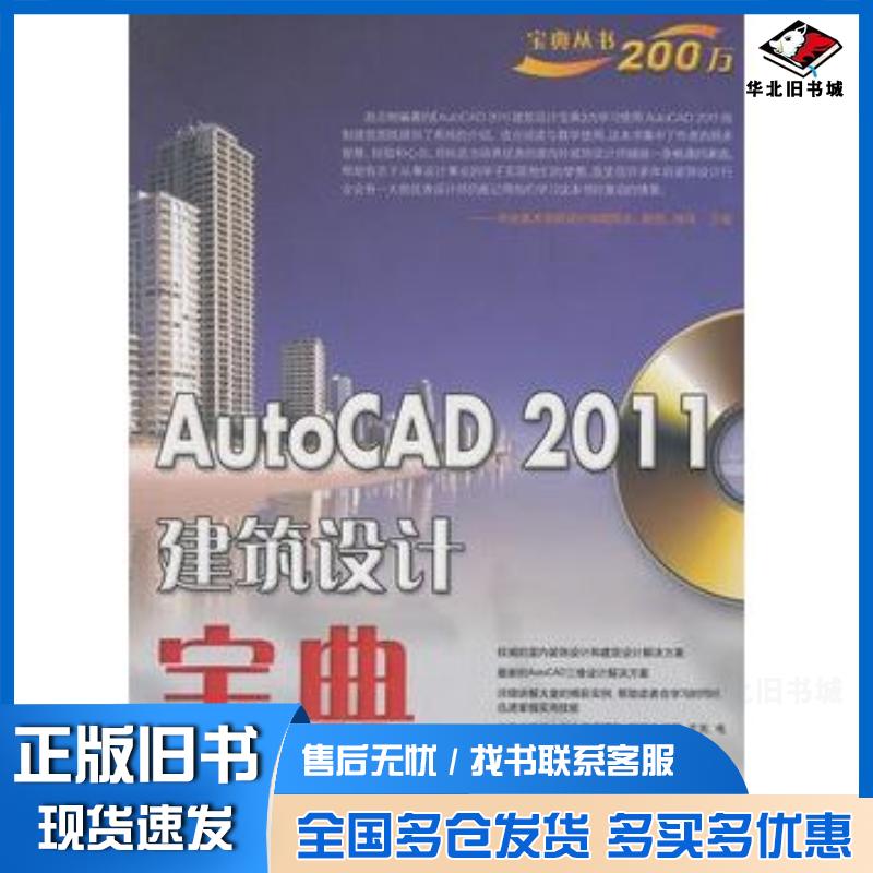 正版旧书AutoCAD2011建筑设计宝典赵志刚编著电子工业出版社9787121118180