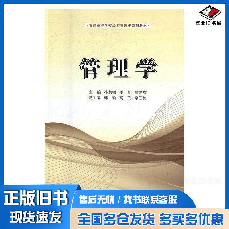 正版旧书管理学孙慧敏姜新霍慧智辽宁大学出版社9787561085141