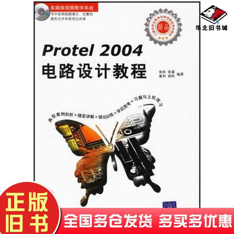 正版旧书Protel2004电路设计教程张松清华大学出版社9787302142133