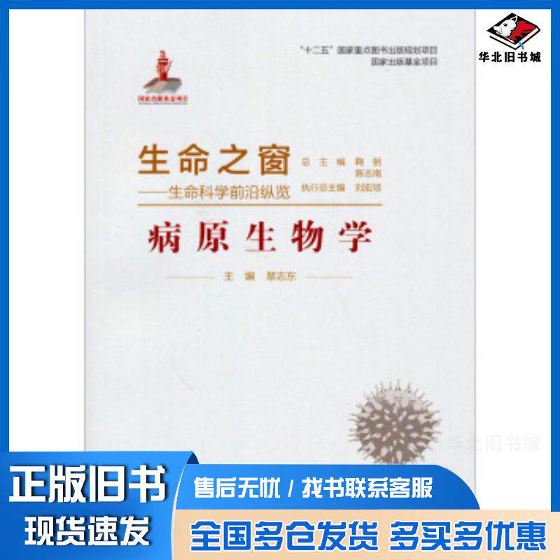 正版旧书生命之窗生命科学前沿纵览:病原生物学黎志东鞠躬陈志南等编第四军医大学出版社9787566204905