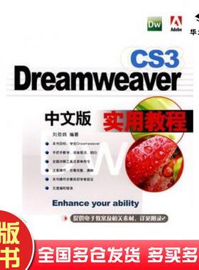正版旧书DreamweaverCS3中文版实用教程刘颈鸥编著上海科学普及出版社9787542741417